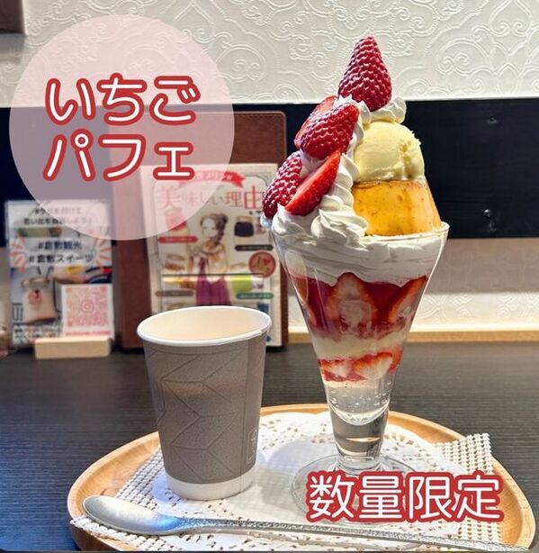 届け、倉敷産いちごのおいしさ！倉敷美観地区のプリン専門店でいちごフェア開催中レトロモダンないちごプリンパフェが大人気！