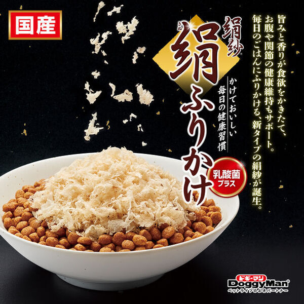 ペットフードはドギーマン♪犬用人気シリーズ「絹紗」にお腹や関節の健康維持をサポート・ふりかける新タイプの『絹ふりかけ』が3月21日登場！