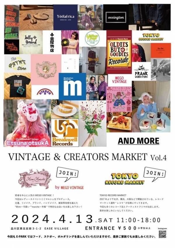 「Vintage &amp; Creators Market Vol.4」　STUDIO EASE MEGUROにて4月13日(土)開催！
