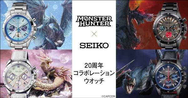 人気モンスターをイメージした、「モンスターハンター」シリーズ発売20周年記念のセイコーコラボレーションウオッチが登場！