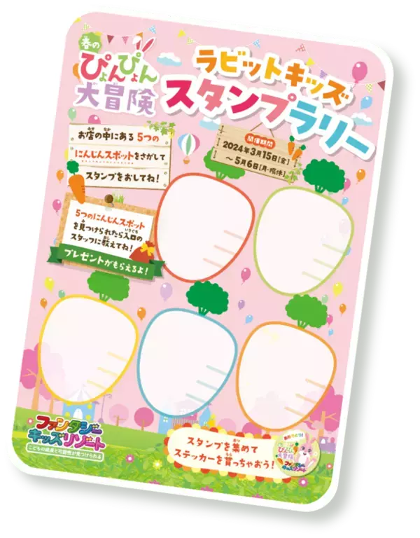 日本最大級の室内遊園地「ファンタジーキッズリゾート」春休み期間限定の体験型イベント『春のぴょんぴょん大冒険』第一弾：3/15～4/7、第二弾：4/27〜5/6開催！