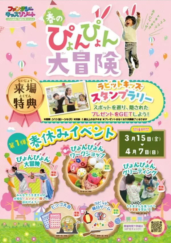 日本最大級の室内遊園地「ファンタジーキッズリゾート」春休み期間限定の体験型イベント『春のぴょんぴょん大冒険』第一弾：3/15～4/7、第二弾：4/27〜5/6開催！