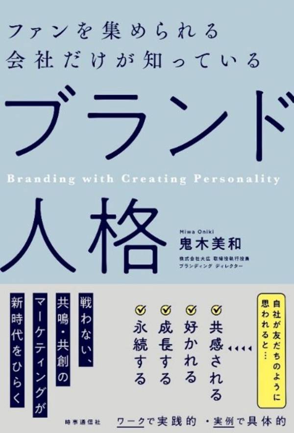 新刊『ファンを集められる会社だけが知っている「ブランド人格」』を発売