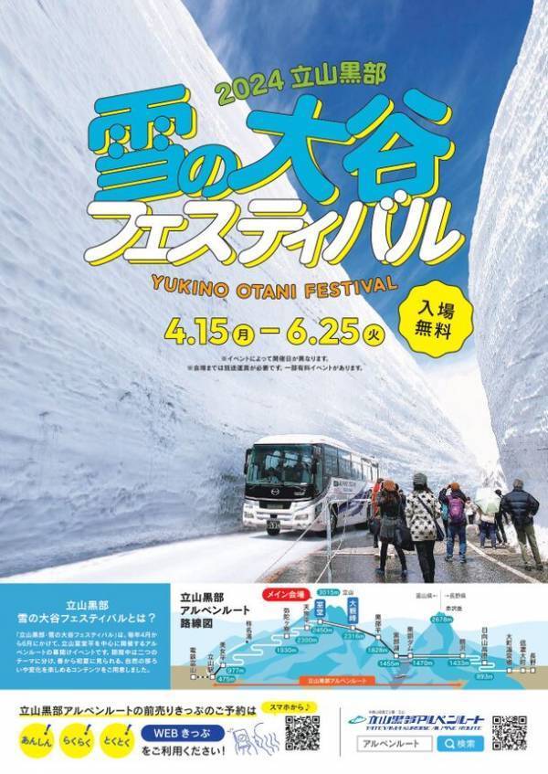 富山県と長野県を結ぶ「立山黒部アルペンルート」、全線開通に向けた除雪情報を3月12日(火)から配信！