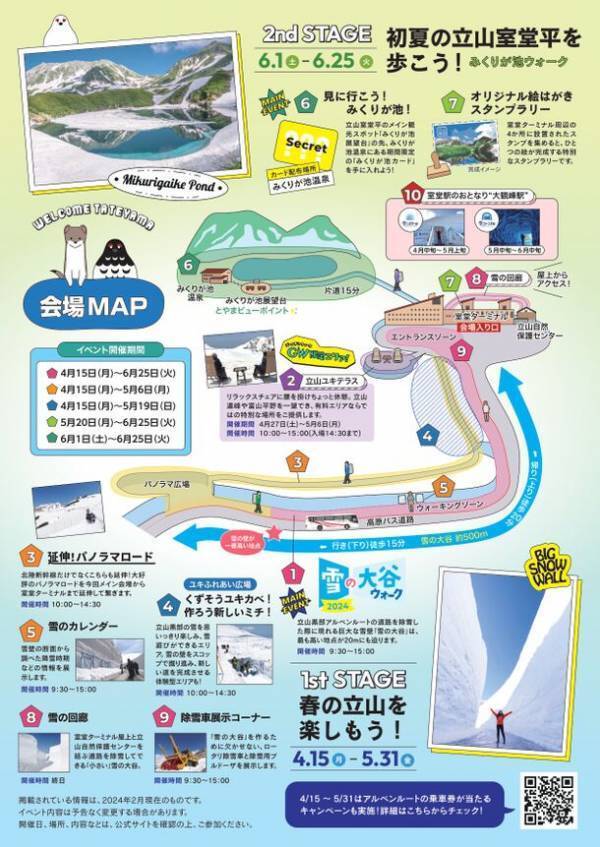 富山県と長野県を結ぶ「立山黒部アルペンルート」、全線開通に向けた除雪情報を3月12日(火)から配信！