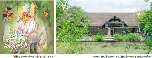 ROKKO森の音ミュージアムリアル謎解きゲーム『妖精たちのカンタービレ』2025年3月31日（月）まで会期延長決定！！