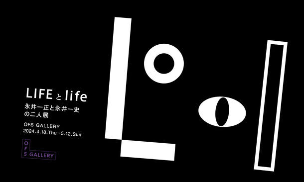 永井一正と永井一史の二人展「LIFEとlife」　OFS GALLERYにて4月18日～5月12日に開催