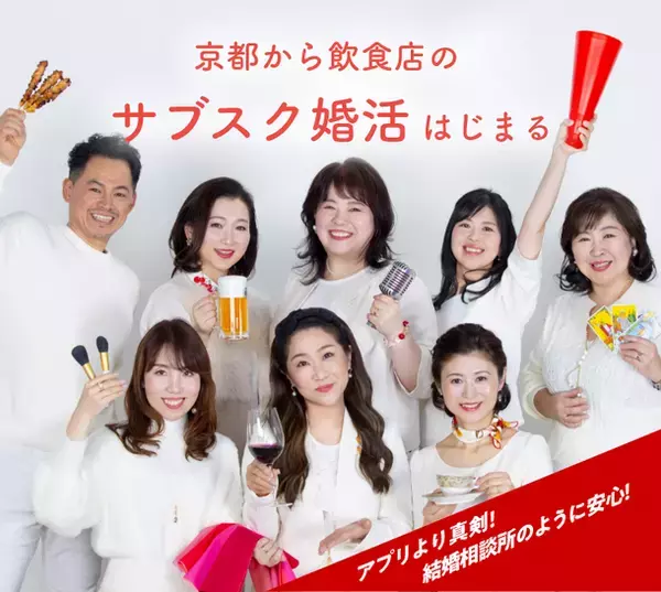 飲食店が連携するサブスク婚活がはじまる！「あんきょうと」4月3日(水)京都四条にオープン