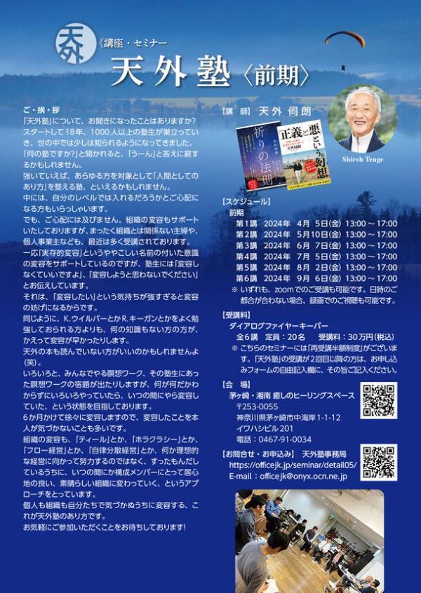 AI時代に切り込む、最先端かつ“人が活きる”経営！「天外塾2024」開講　～神奈川県茅ケ崎会場とZoomにて4月5日より全6講開催～
