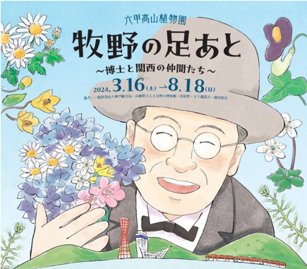 【六甲高山植物園】3月16日（土）シーズンOPEN！『牧野の足あと～博士と関西の仲間たち～』開催