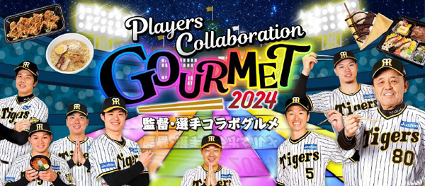 阪神甲子園球場2024年監督・選手コラボグルメについて～あれ（A.R.E.）これ充実のラインナップ！今年も挑み続ける（GOES ON）コラボグルメ！～