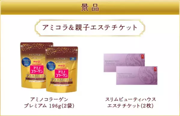 明治アミコラ×スリムビューティハウス スペシャルコラボ企画「結婚式前 親子でキレイ準備 プレゼントキャンペーン」2024年3月31日まで実施