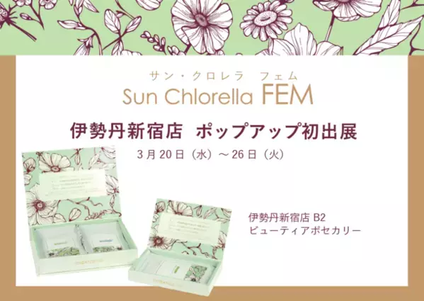 自然由来の健康食品ブランド「サン・クロレラ」が　伊勢丹新宿店 ビューティアポセカリーにて3月20日(水)から1週間のポップアップ開催決定！
