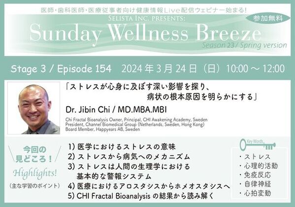 《医師・歯科医師・薬剤師向け》無料オンラインセミナー3/24(日)朝10時開催　『ストレスが心身に及ぼす深い影響を探り、病状の根本原因を明らかにする』講師：Dr. Jibin Chi(Chi Fractal Bioanalysis Owner、Principal, CHI Awakening Academy, Sweden、President, Channel Biomedical Group)
