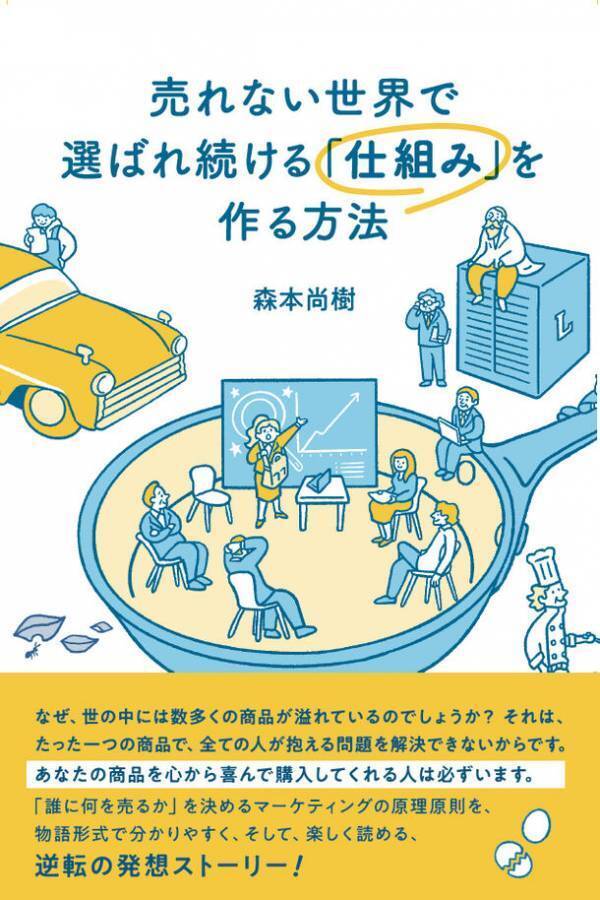 新刊『売れない世界で選ばれ続ける「仕組み」を作る方法』2024年3月13日発売