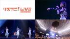 “リスアニ！LIVE 2024”の模様が4月13日、14日にMUSIC ON! TV（エムオン!）にて放送決定！