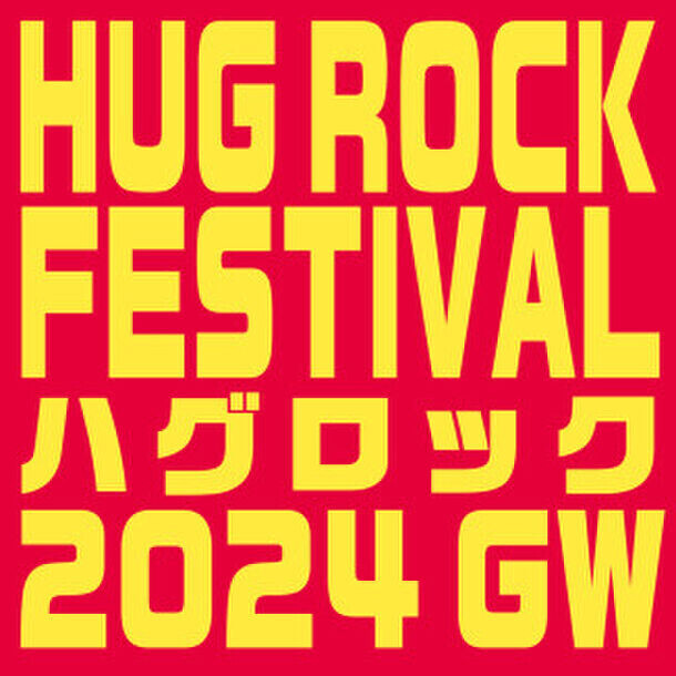 Mei・二段優希・綴璃なな・杏珠が5月2日(木)渋谷で開催の日本最大級のサーキットフェス「HUG ROCK FESTIVAL 2024GW」に出演決定