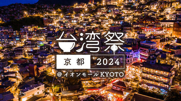 京都初上陸！本場の台湾グルメ味わえる『台湾祭 in 京都 2024』イオンモールKYOTOにて3/20(水・祝)～5/6(月・祝)開催！