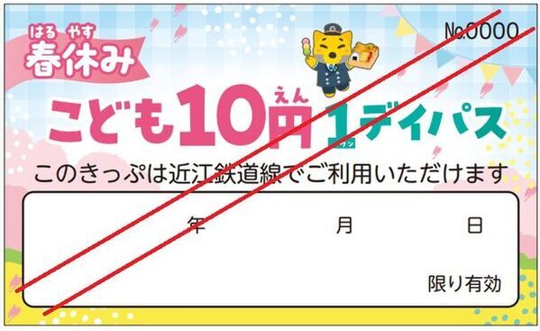近江鉄道、「春休みこども10円1デイパス」を3/23～4/7に発売！春休み期間中は毎日こども10円で乗り放題