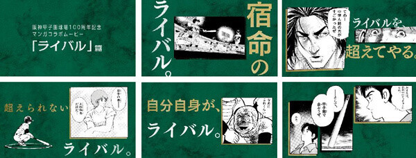 《史上初》名作野球マンガ9作品が集結！ 甲子園100周年マンガコラボ企画スペシャルムービー第六弾「ライバル」篇を本日（3/12）から公開