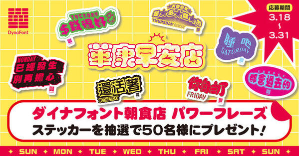 台湾の朝ごはん店・著名作家とダイナフォントがコラボ！一週間をユニークに表現したフォントステッカーをプレゼント