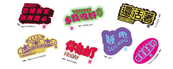 台湾の朝ごはん店・著名作家とダイナフォントがコラボ！一週間をユニークに表現したフォントステッカーをプレゼント
