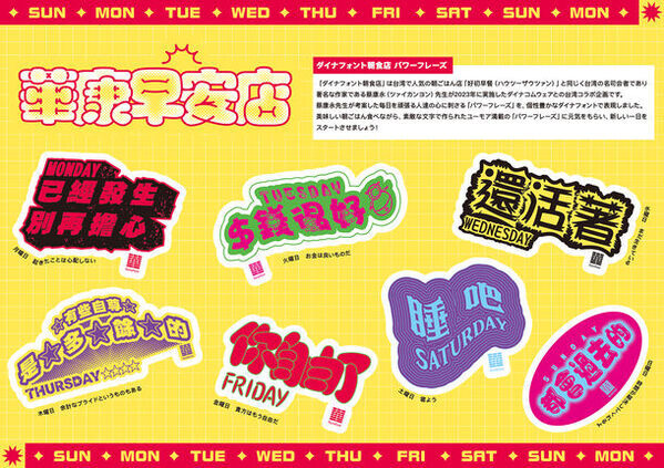 台湾の朝ごはん店・著名作家とダイナフォントがコラボ！一週間をユニークに表現したフォントステッカーをプレゼント