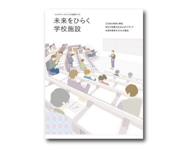 「いま」と「これから」の学校施設づくりに役立つ情報提供型カタログ『未来をひらく学校施設』3月13日発行！
