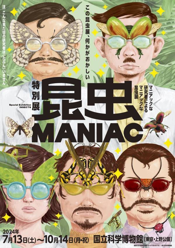 この昆虫展、何かがおかしい科博のマニアックな研究者による特別展「昆虫 MANIAC」のビジュアル公開！
