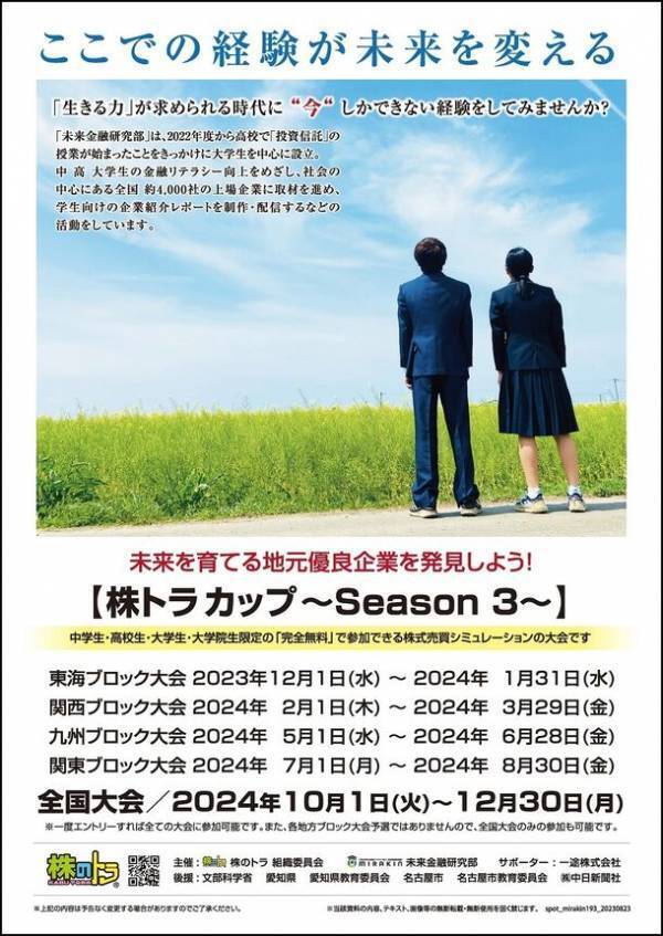 全国の現役大学生が上場企業を取材し企業の魅力を学生目線で伝える「未来金融研究部」大学支部発足！