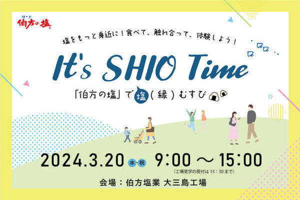 It's SHIO Time！伯方の塩で塩(縁)むすび！愛媛県今治市にある伯方塩業(株)大三島工場で3月20日(水・祝)にイベントを開催します！