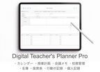 iPadを教師手帳にするPDFテンプレート『Digital Teacher's Planner』の10％オフでの販売は2024年3月31日までと残り期間わずか！