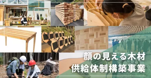 地域に根ざした木材を原材料とする家づくりの普及啓発、地域の林業・木材産業の発展のための11事業の成果報告を公開　～林野庁補助事業　顔の見える木材供給体制構築事業～