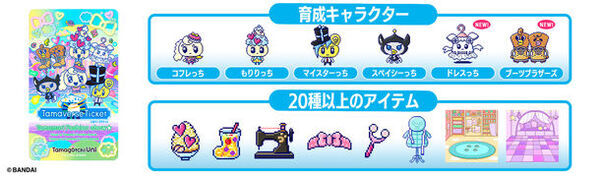 育成キャラクターと遊びが拡大！「たまごっちユニ」の新ダウンロードサービスがスタート！