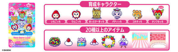 育成キャラクターと遊びが拡大！「たまごっちユニ」の新ダウンロードサービスがスタート！