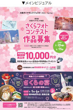 「大阪ダイヤモンドフェスタ2024 ～Spring～」を3月20日（水・祝）～4月15日（月）に開催します