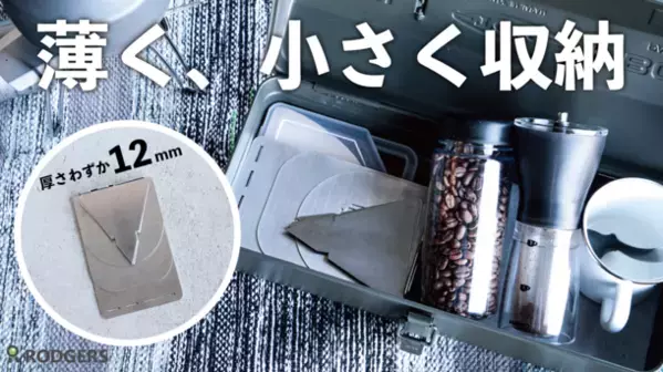 厚さ12mmの7つのパーツで“どこでもコーヒータイム”組み立て式コーヒードリッパーをMakuake限定先行販売開始！