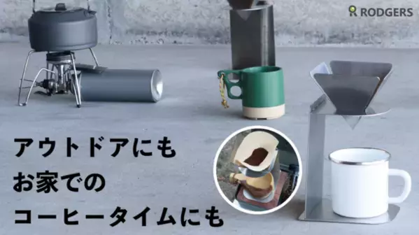 厚さ12mmの7つのパーツで“どこでもコーヒータイム”組み立て式コーヒードリッパーをMakuake限定先行販売開始！