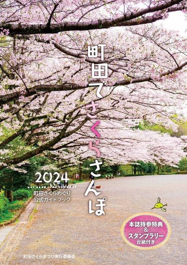 東京・町田市で「2024町田さくらまつりウィーク」を2024年3月16日(土)から3月31日(日)まで開催　地域のさくらとイベントをぐるっと散策しよう！