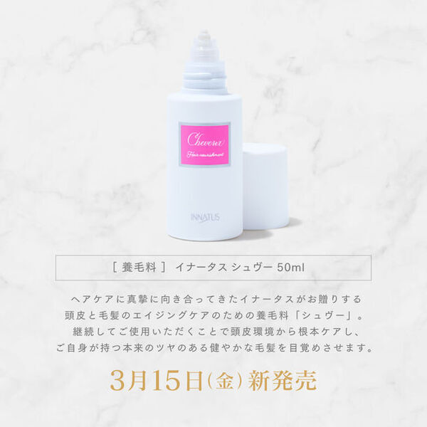 髪の二大悩み「薄毛」と「白髪」にアプローチ　スキンケアメーカーが本気で作った養毛料「イナータス シュヴー」2024年3月15日に新発売