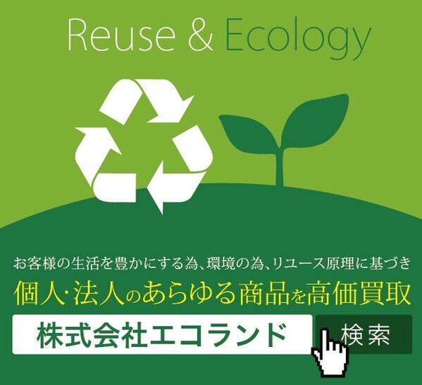 エコランドが描く持続可能な未来へのビジョン。高価買取専門店エコランドが3月13日よりSDGsの取り組みを強化いたします。