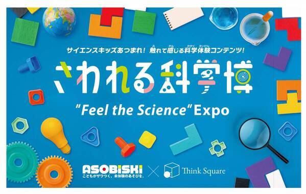 東急百貨店たまプラーザ店にて、子どもたちに科学の体験を提供する「さわれる科学博」を開催！