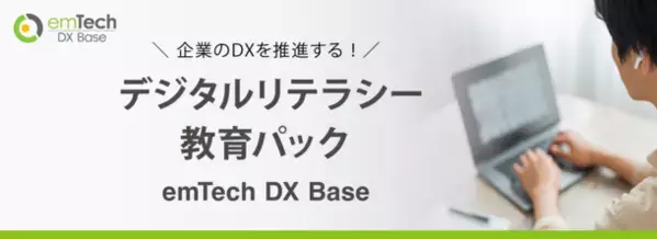 企業のDXを推進する！eラーニング『デジタルリテラシー教育パック』提供開始！(全12コンテンツ　税込35,200円)