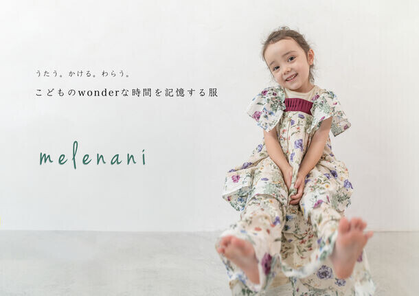 サスティナブルな発想から生まれた子供服ブランド「melenani(メレナニ)」2024年春夏コレクションを販売開始