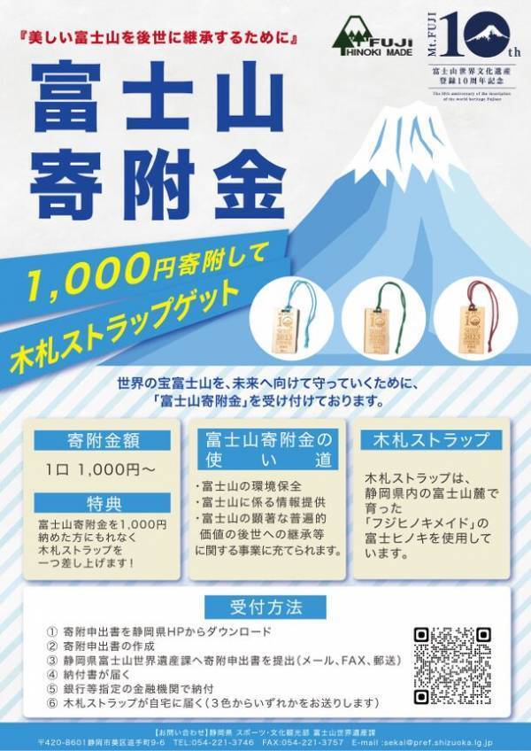 【富士山世界文化遺産登録10周年記念】＜ヒノキのいい香り＞「富士山寄附金」1,000円以上を寄附して木札ストラップをゲット！