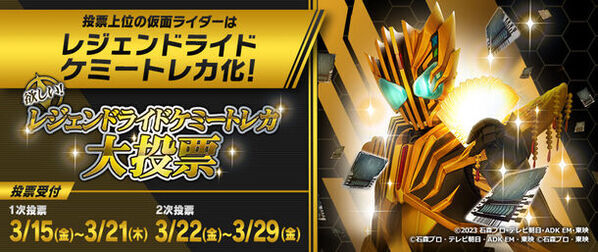 君が選んだ仮面ライダーが「ライドケミートレカ」に！約500の仮面ライダー・フォームから選ぶ大投票が3月15日からスタート！