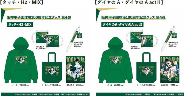阪神甲子園球場100周年記念グッズ“第4弾”を販売～名作野球漫画9作品とのコラボグッズや100周年ロゴが入った商品が拡充～