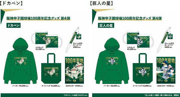 阪神甲子園球場100周年記念グッズ“第4弾”を販売～名作野球漫画9作品とのコラボグッズや100周年ロゴが入った商品が拡充～