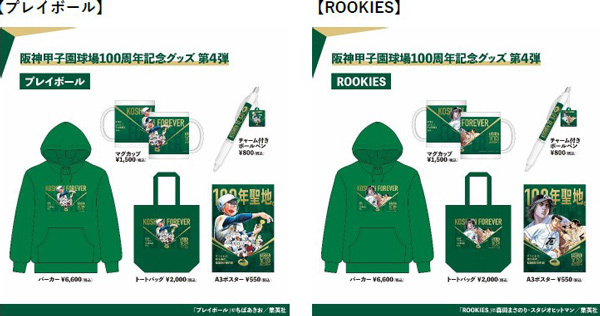 阪神甲子園球場100周年記念グッズ“第4弾”を販売～名作野球漫画9作品とのコラボグッズや100周年ロゴが入った商品が拡充～