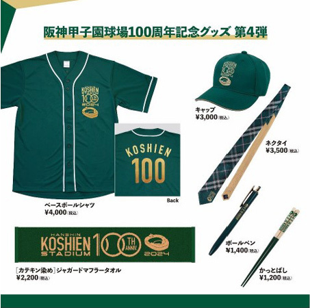 阪神甲子園球場100周年記念グッズ“第4弾”を販売～名作野球漫画9作品とのコラボグッズや100周年ロゴが入った商品が拡充～